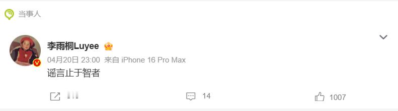 李雨桐疑似回应被行拘 李雨桐微博发布时间是4月20日23点，如果真是被网上传的行