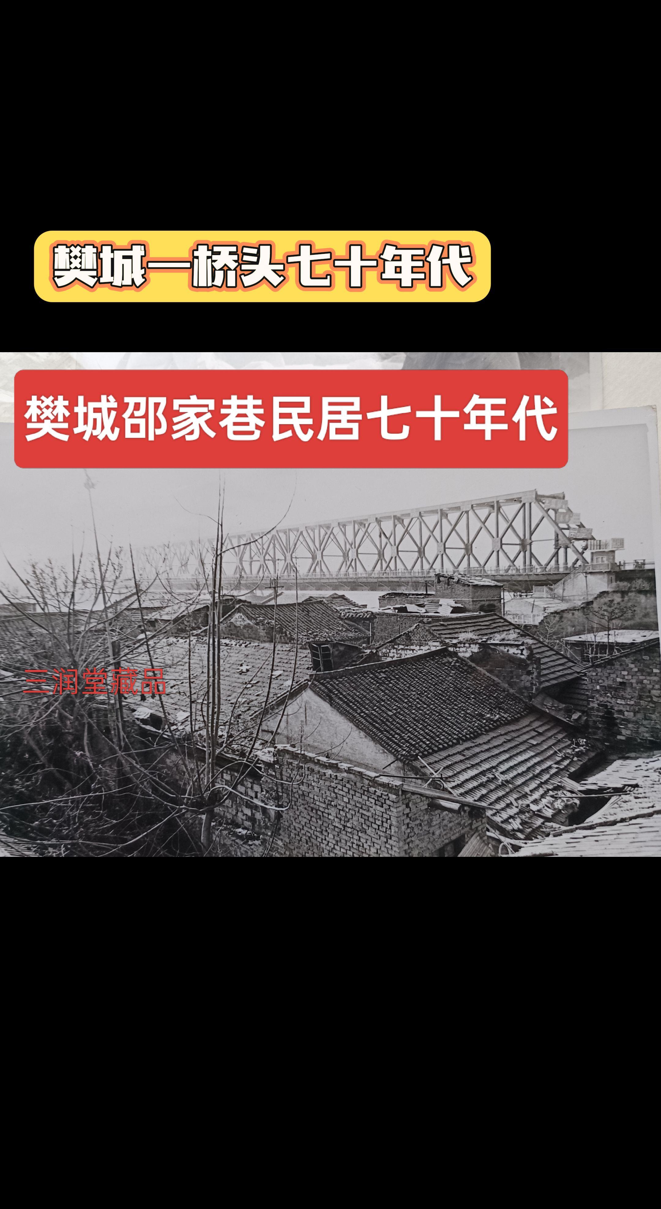 樊城一桥头民居