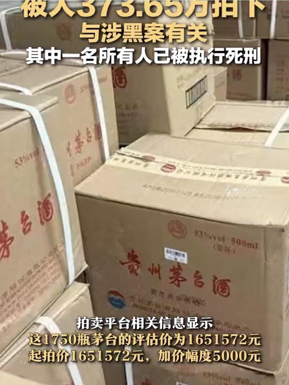 1750瓶茅台一原所有人已被执行死刑 8月17日，记者从阿里司法拍卖平台注意到，