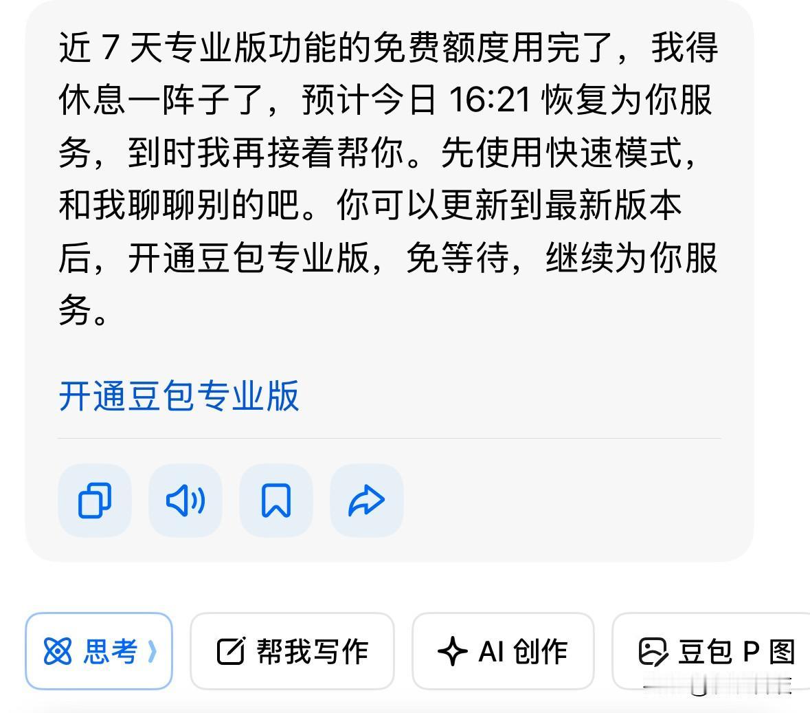 豆包刚刚提醒我，近7 天专业版功能的免费额度用完了，我得休息一阵子了，预计今日 