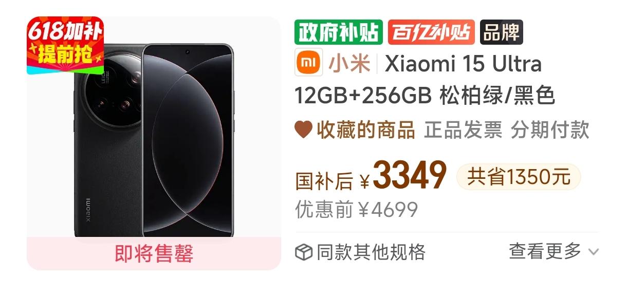 小米15 Ultra 降到了3349元，可以入手了吗？

12G+256G，昨天