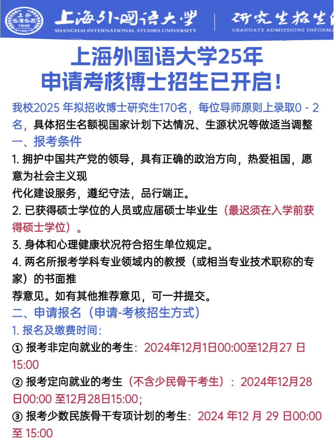 上海外国语大学25年申请考核博士招生已开启