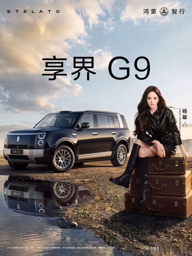 繁华都市，浩瀚旷野。享界G9 携鸿蒙智行享界品牌代言人杨幂和沈腾，实力演绎城野皆