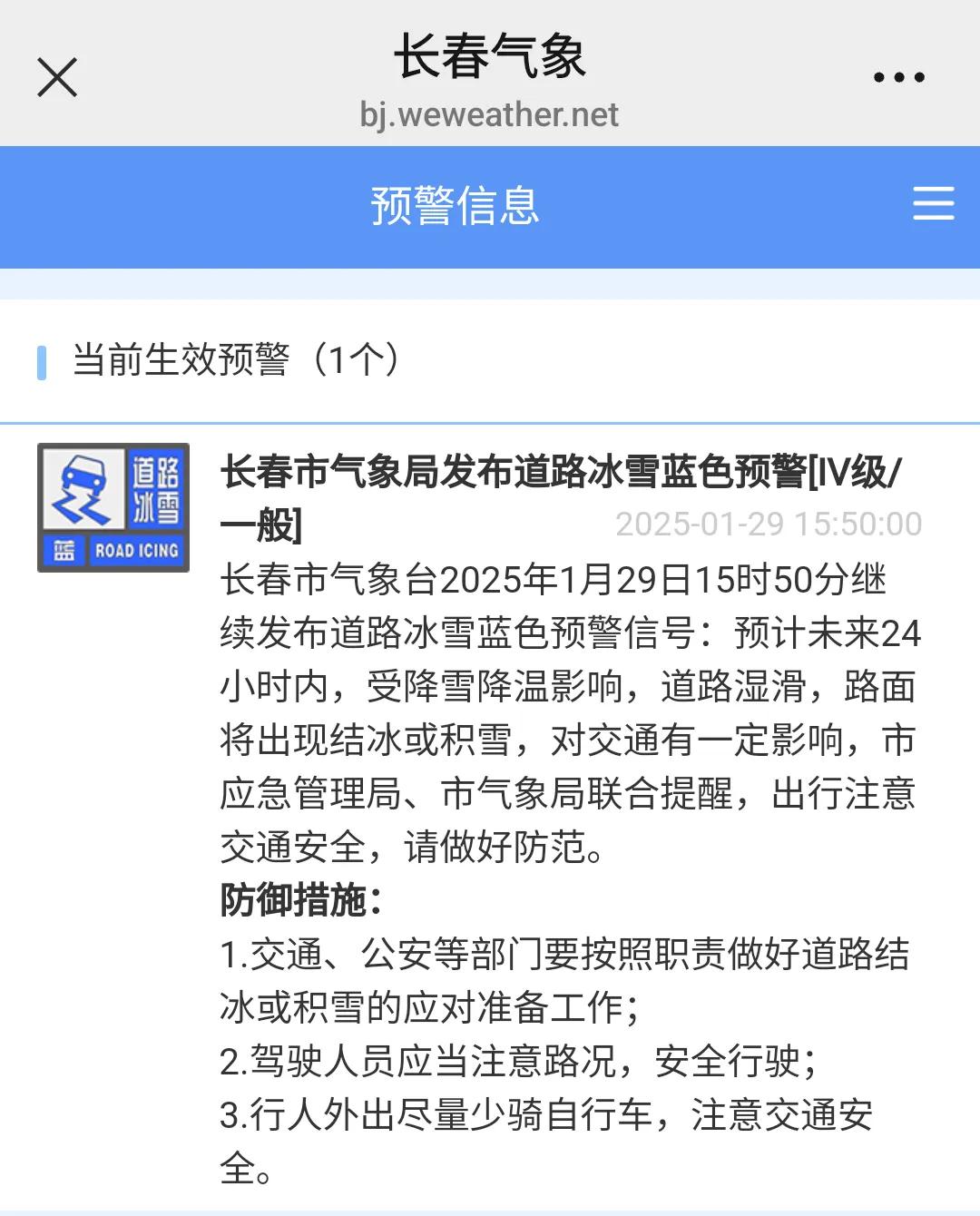 长春市气象局在今天15时50分继续发布冰雪道路蓝色预警！