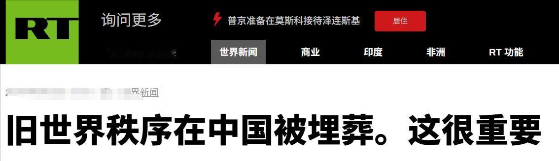 俄媒的话，还是很给力的。
这次阅兵还未开始前，他们就直接说咱们埋葬了西方主导的旧