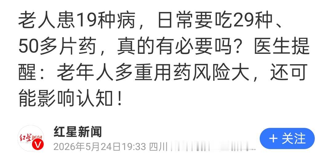 一天吞下50多片药，这药量比饭量少不了多少，这到底是治病，还是给身体添堵？

说
