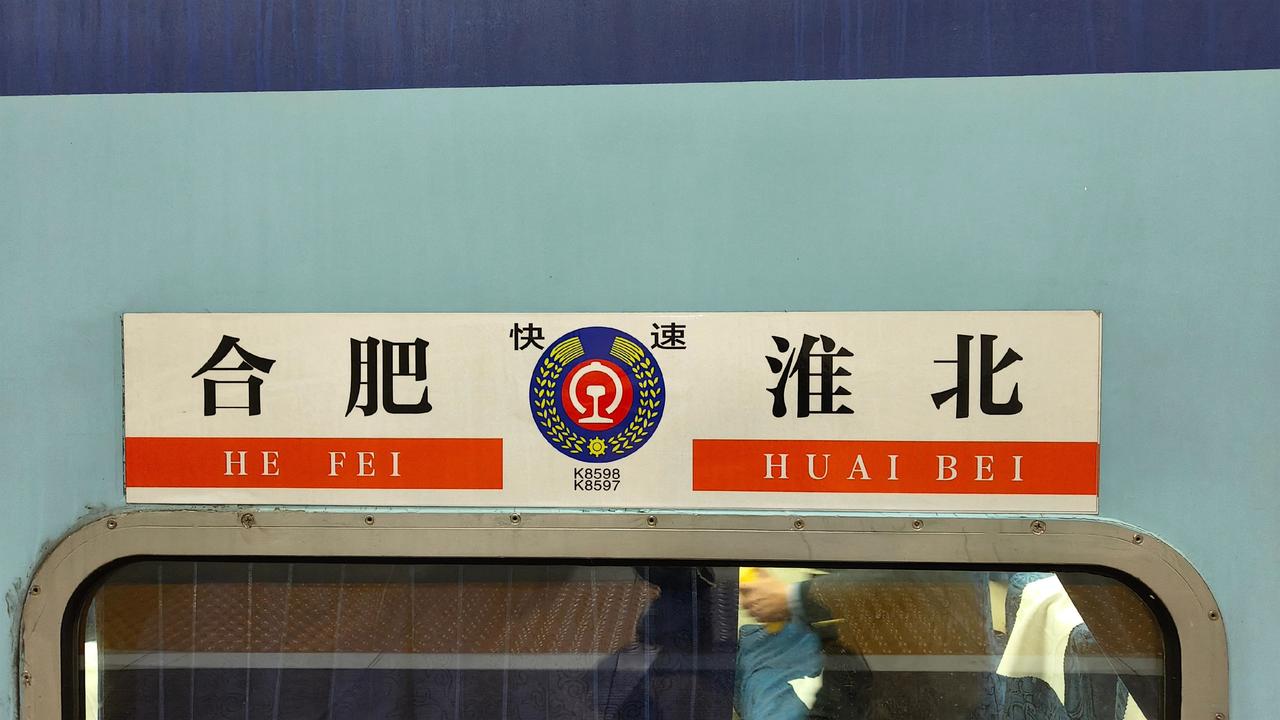 双层25K担当K8598合肥-淮北！长三角地区唯一湖蓝双层火车！有多少人去坐过！