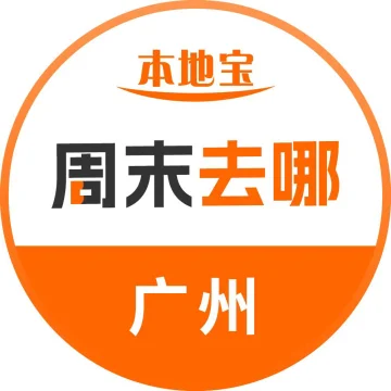 广州周末去哪