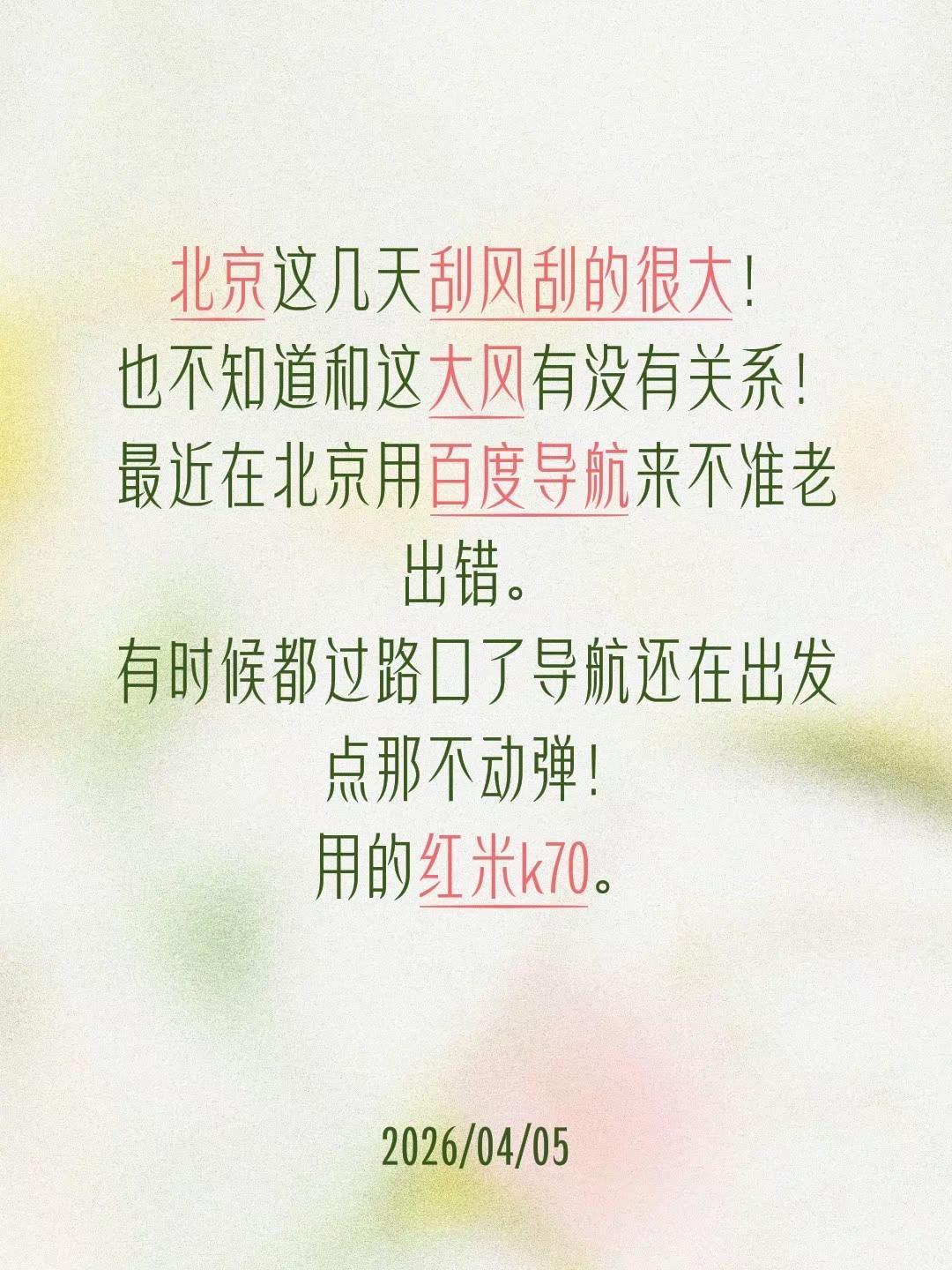 北京这几天刮风刮的很大！也不知道和这大风有没有关系！最近在北京用百度导航来不准老