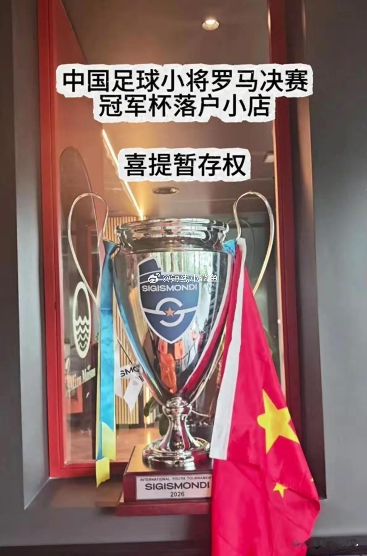 董路这人精明透了。7战全胜把奖杯留意大利中餐馆，这叫一箭三雕——一，老板天天给孩