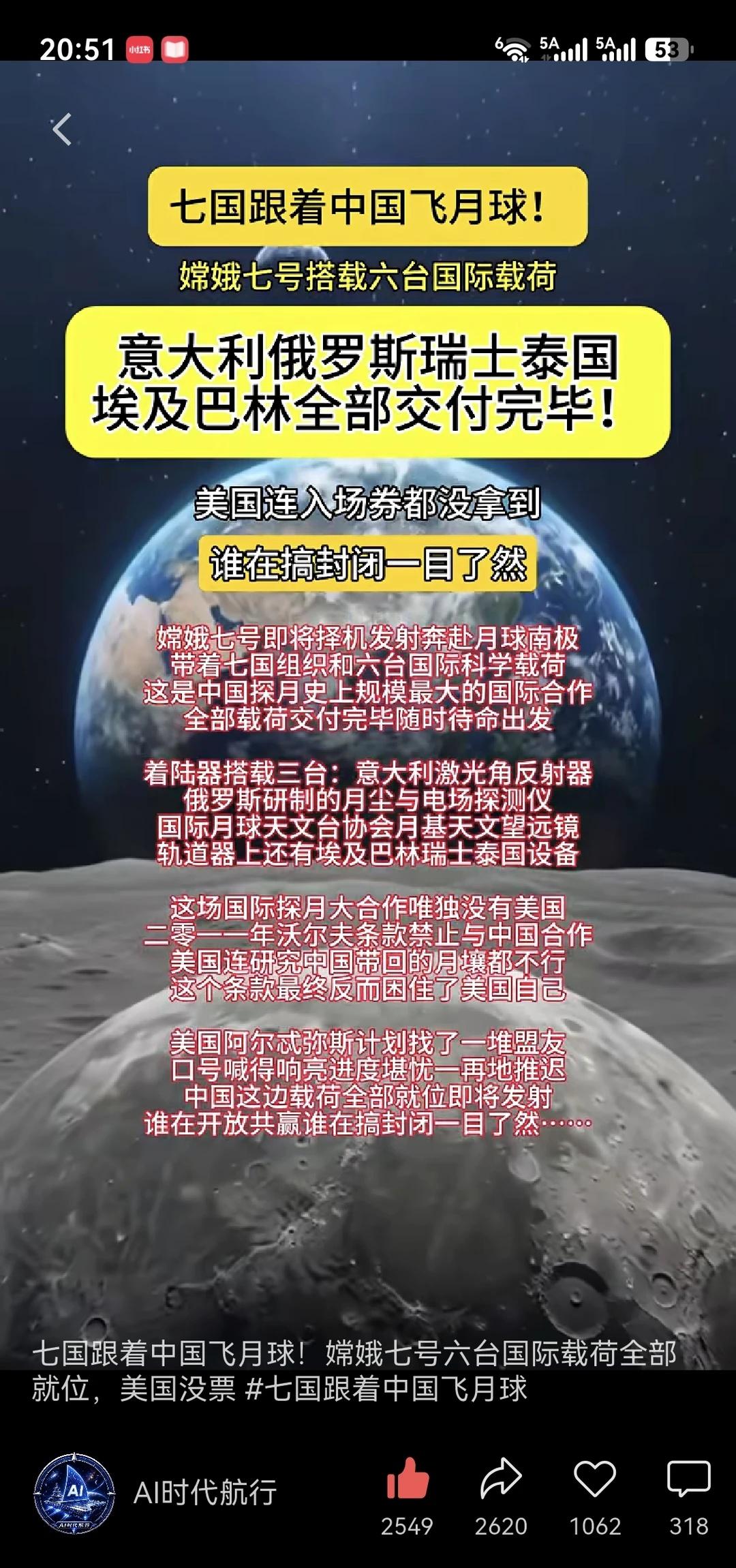 七国跟着中国飞往月球！！
嫦娥七号六台国际载荷全部就位！！！
没有美国人啥事儿！