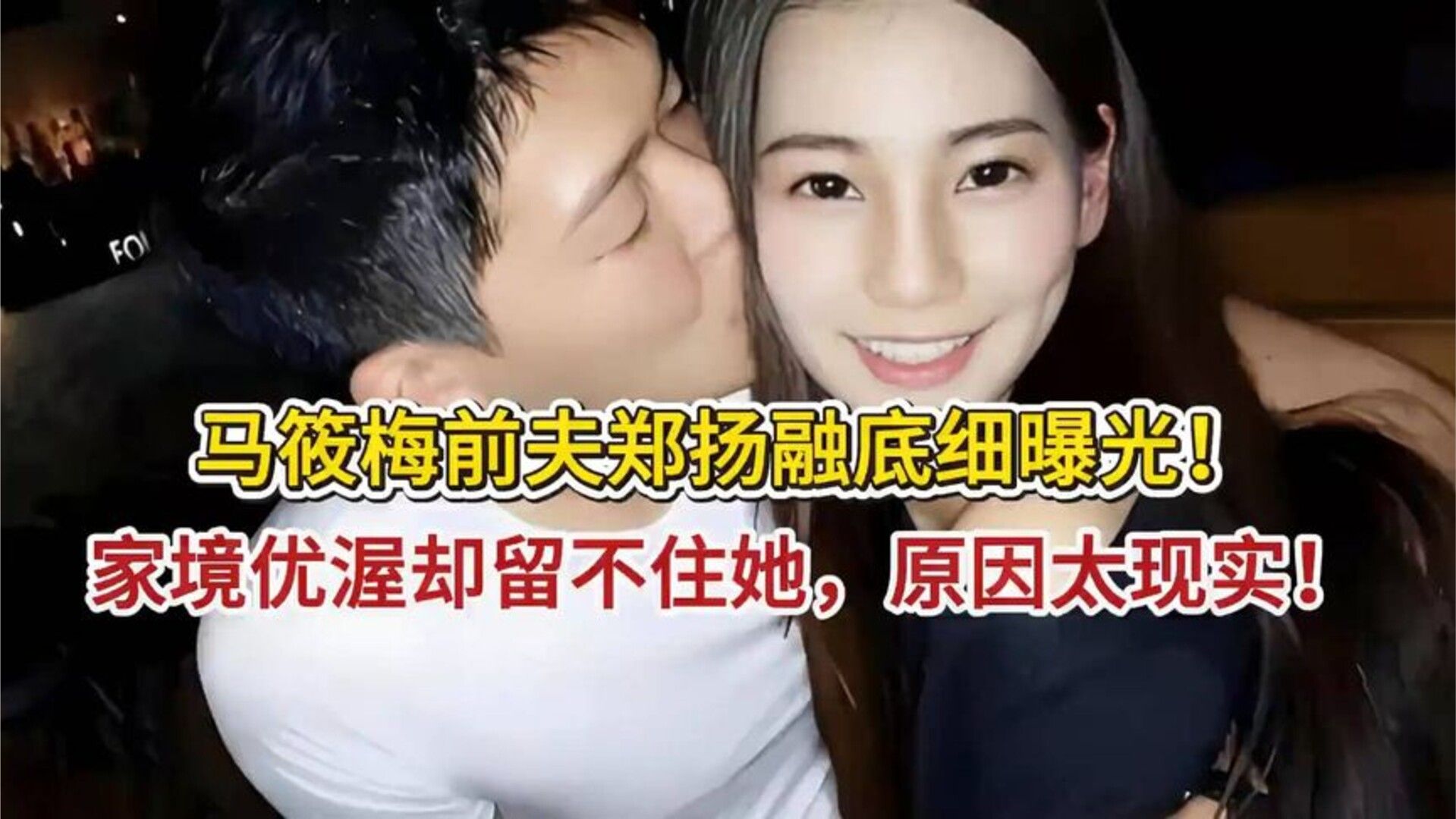 马筱梅前夫郑扬融底细曝光！家境优渥却留不住她，原因太现实！