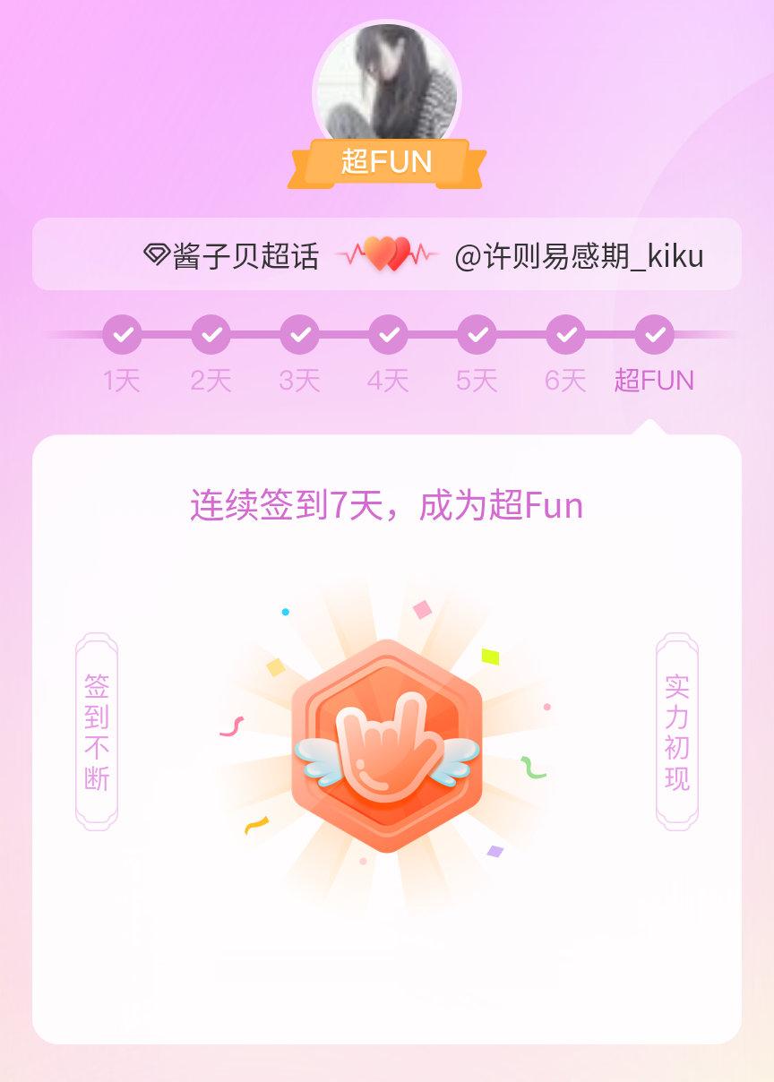 酱子贝我成为酱子贝超FUN啦 发帖纪念一下~ 