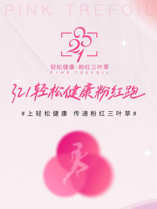 📍朝阳公园 | 3.21轻松健康粉红跑，女生看👀