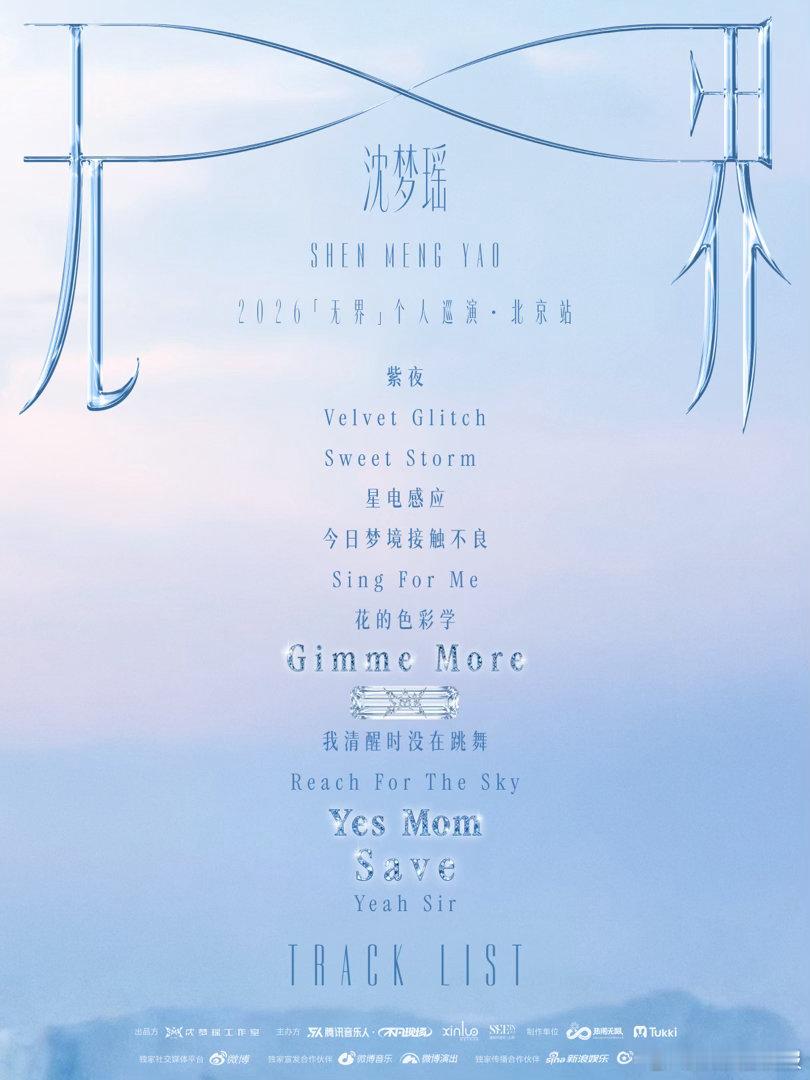 沈梦瑶无界巡演北京站歌单公开，从第一秒到最后一刻，每一首都是精心编排的“情绪开关