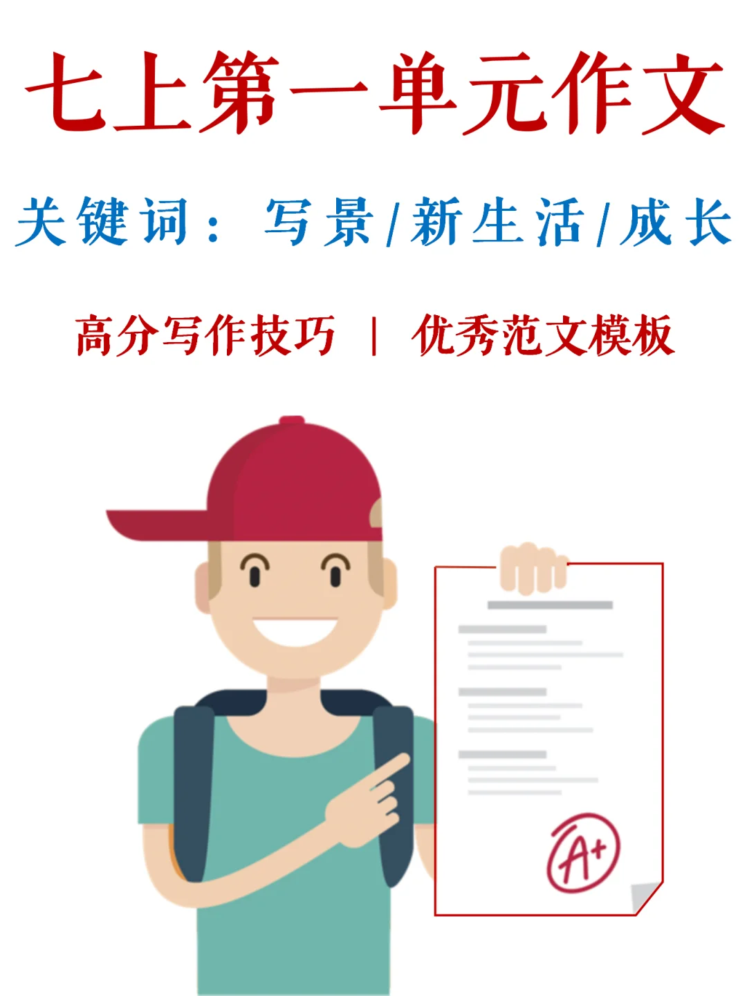 七上第一单元作文，两大高分技法+满分范文