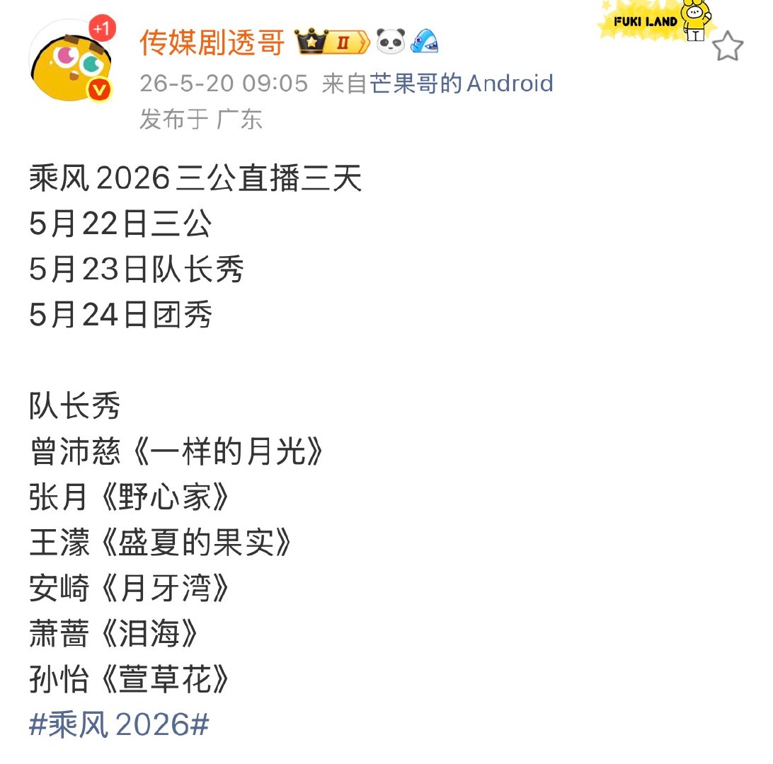 乘风2026三公直播三天浪姐三公直播三天 乘风2026三公直播三天 
