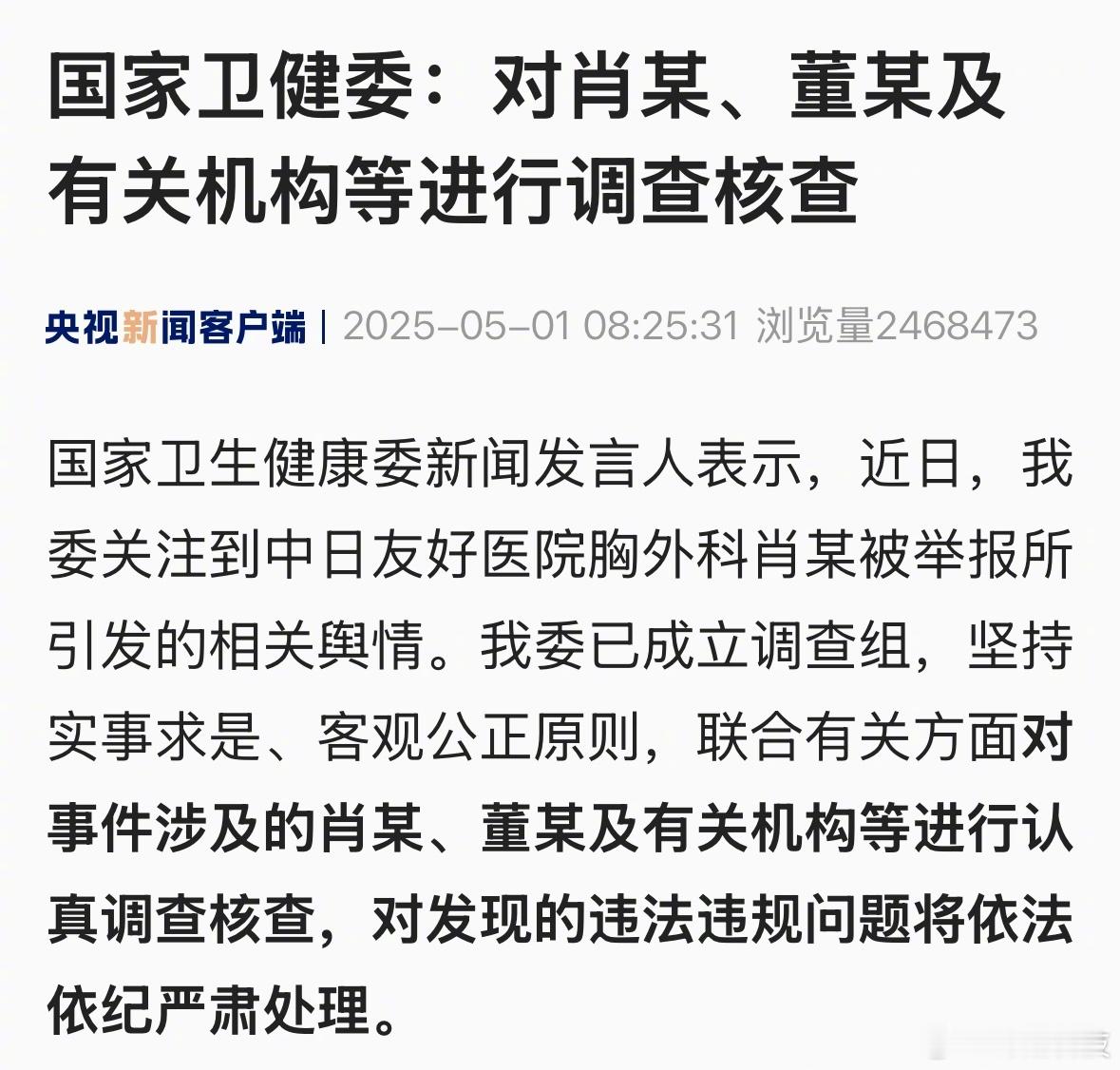 国家卫生健康委：对肖某、董某及有关机构等进行认真调查核查。卫健委调查肖某董某 ​