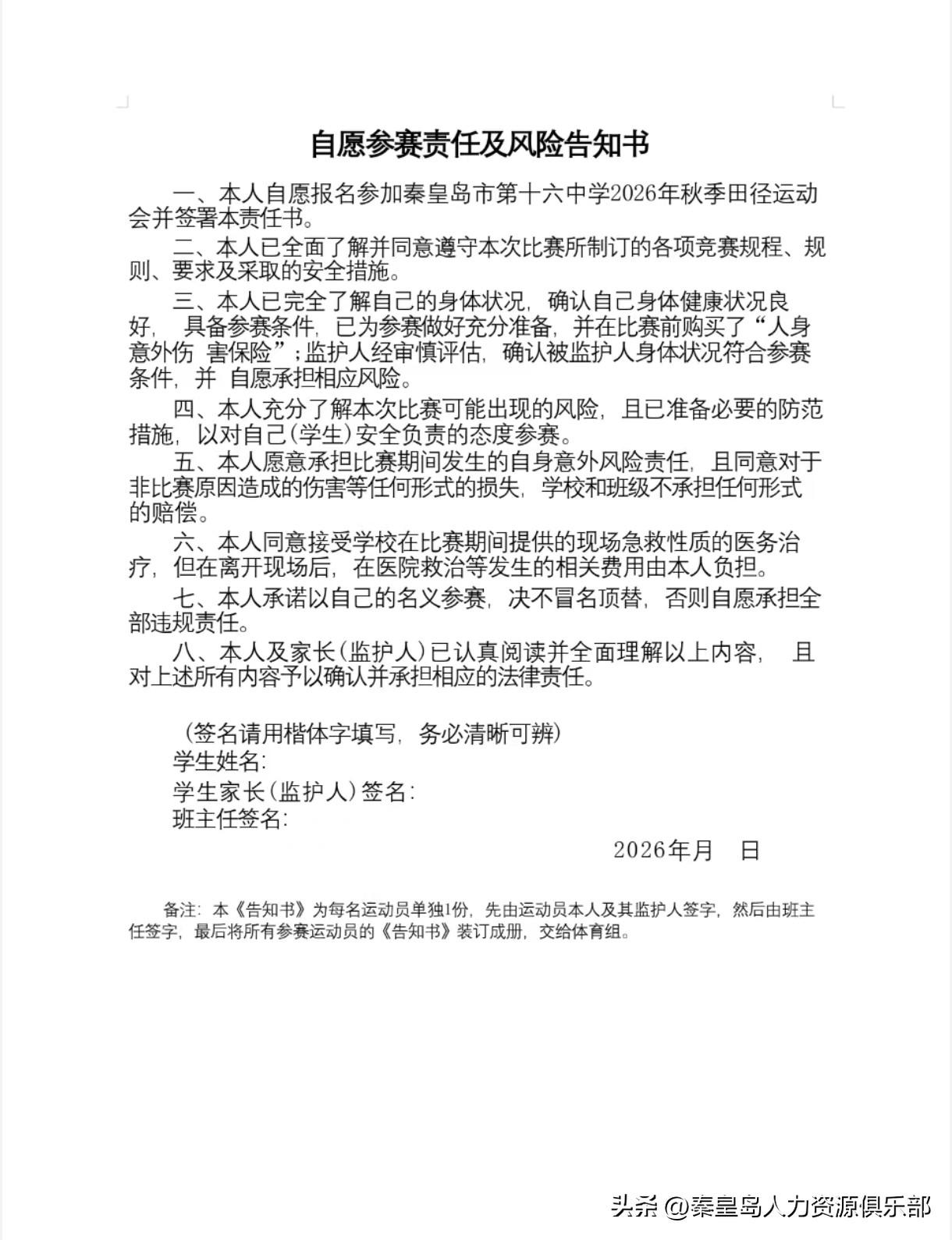 学校办运动会，先签“生死状”？真是离大谱！秦皇岛十六中2026年秋运会，这份《自