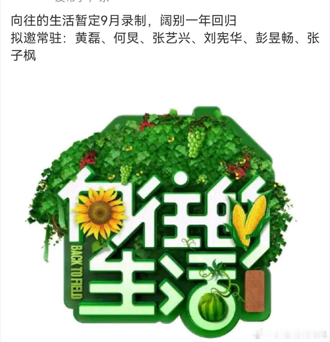 向往的生活暂定9月录制曝向往的生活暂定9月录制有博主爆料向往的生活暂定9月录制，