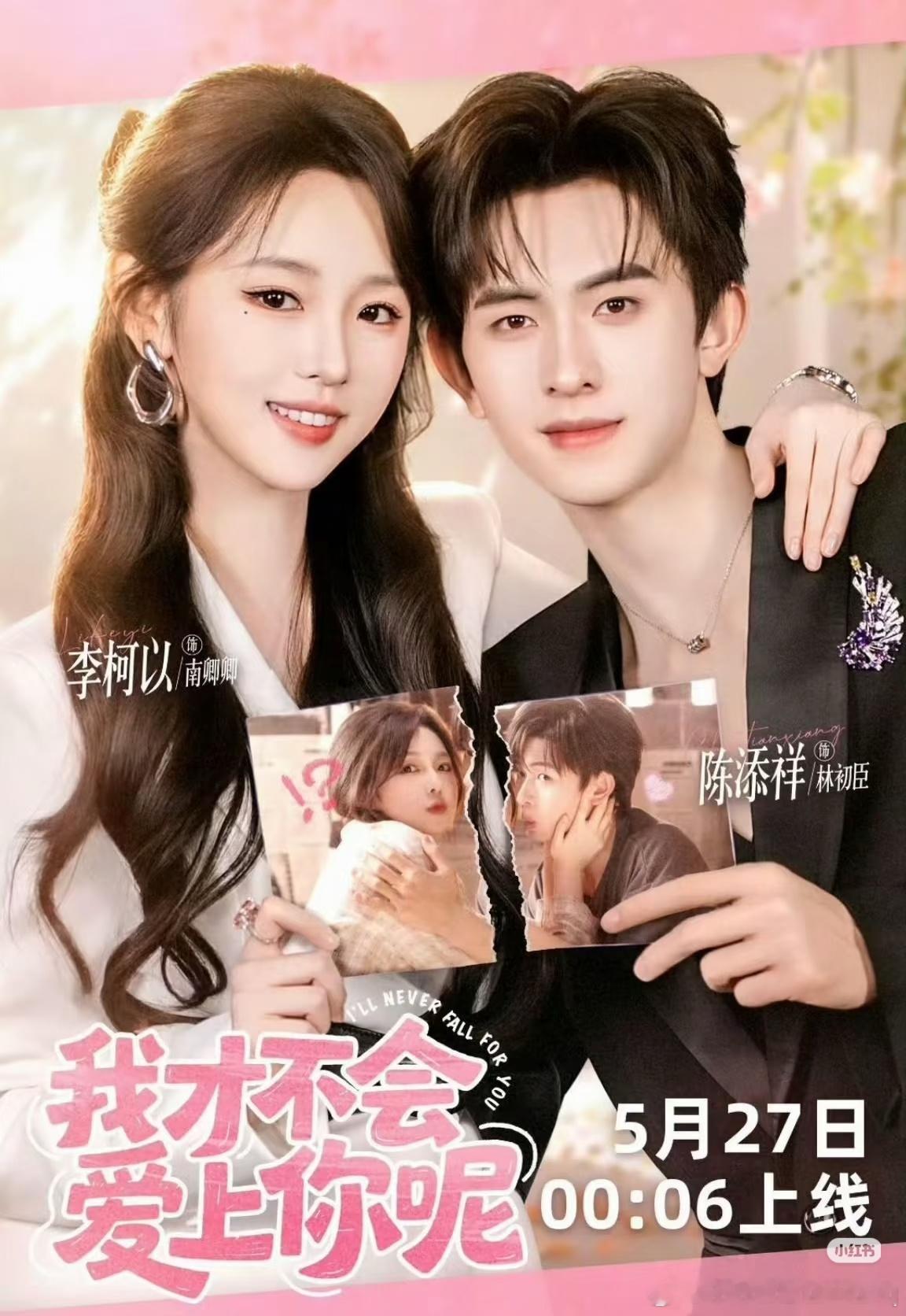 我才不会爱上你呢  全71集资源陈添祥&李柯以 