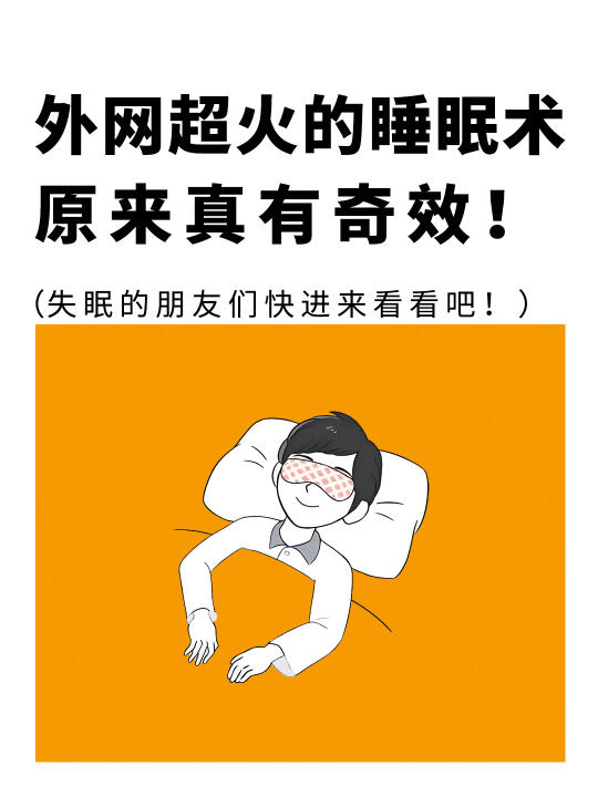 外网超火的睡眠💤术，原来真的🈶️奇效❗️