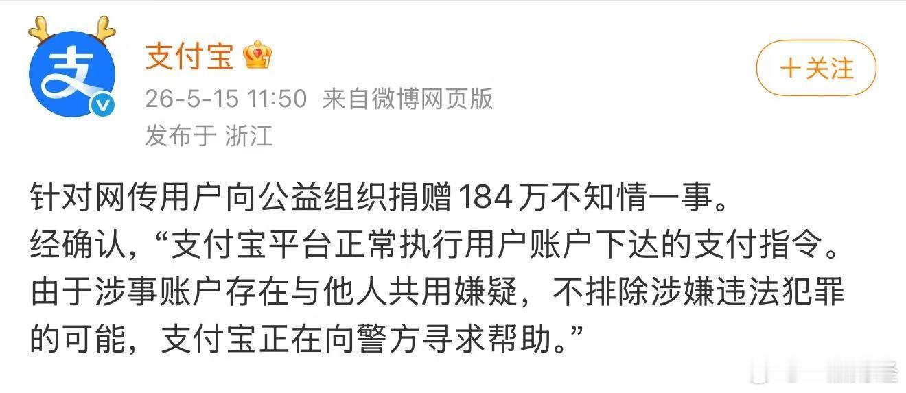 【支付宝回应网传用户不知情捐赠184万】5月15日，支付宝官方发文：针对网传用户