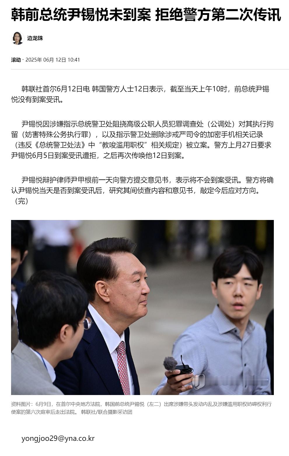【韩前总统尹锡悦未到案 拒绝警方第二次传讯】（韩联社）海外新鲜事热点现场 韩联社
