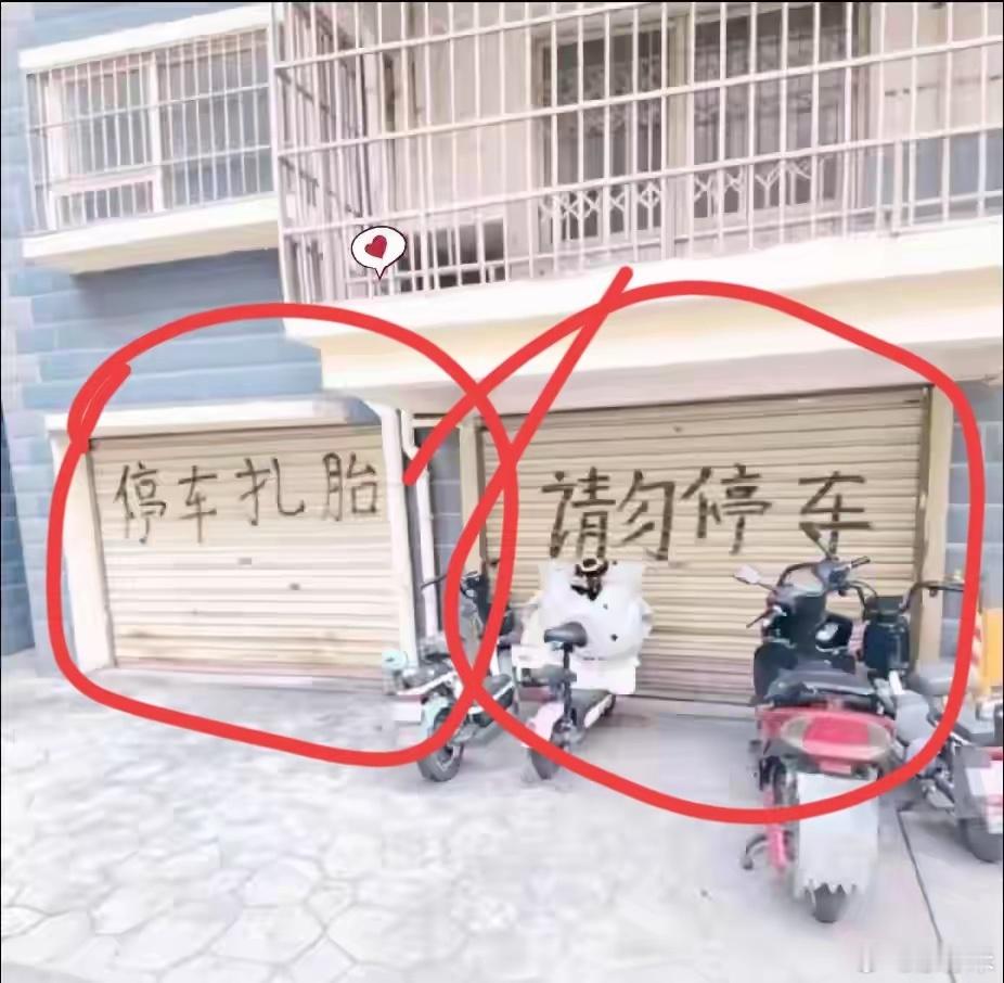 同样是标语，得到的效果却完全不一样，右边写着“请勿停车”的停满了车，而左边写着“