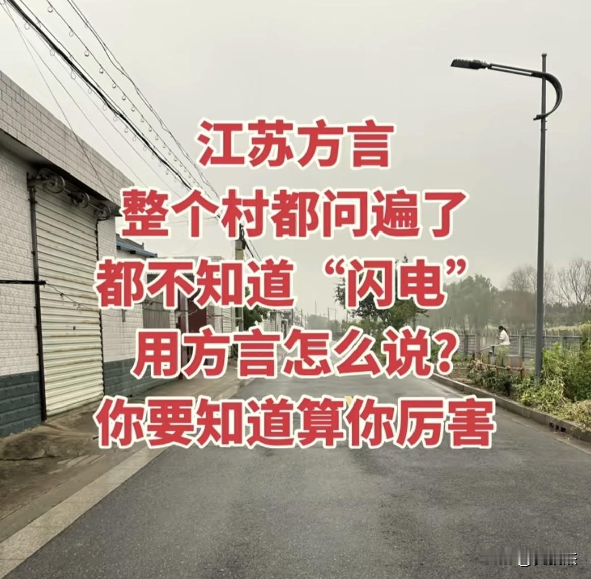 闪电～～方言怎么说？