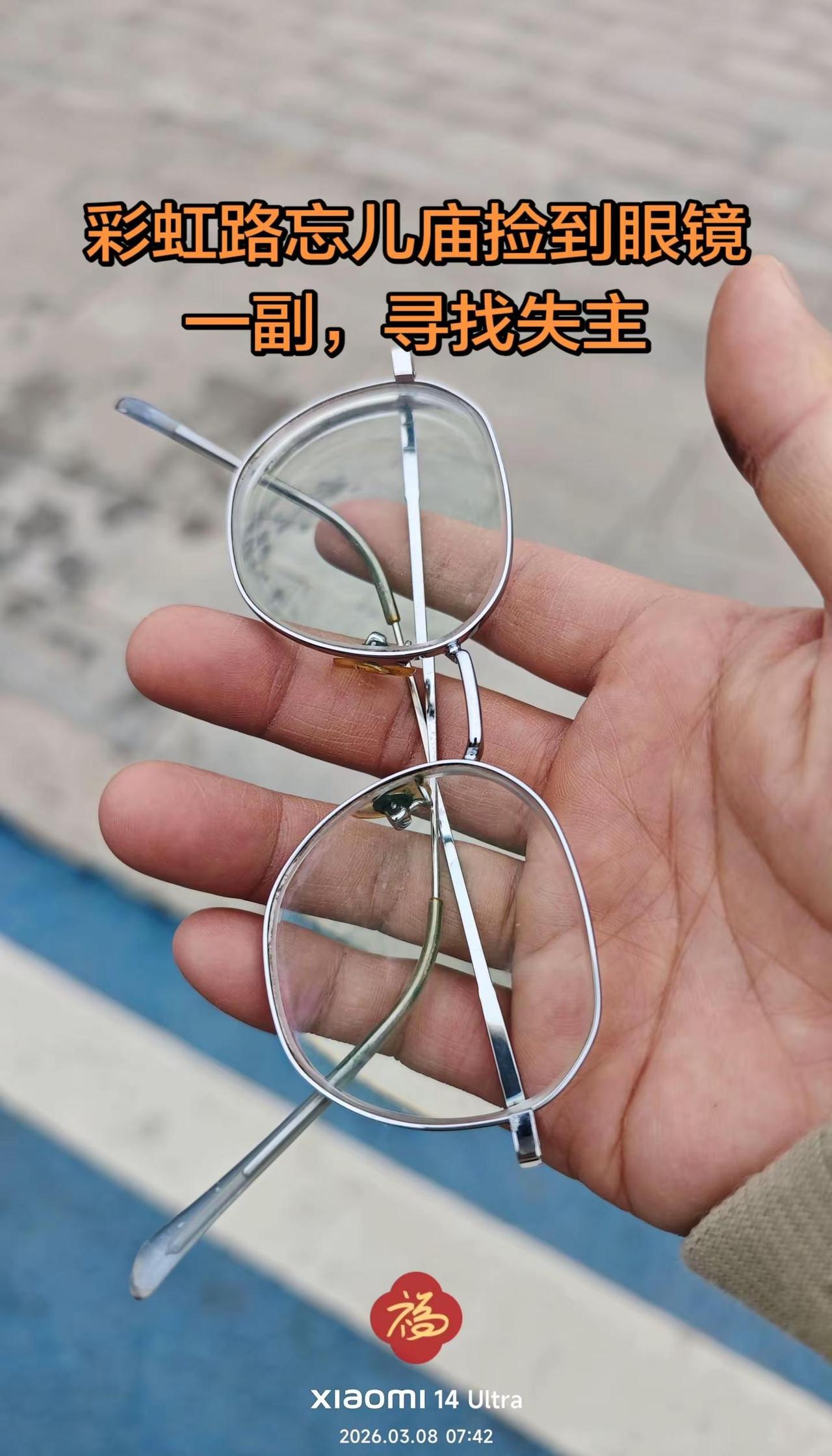 寻找丢失眼镜的人，南山彩虹路丢失 失主 永济 丢失眼镜