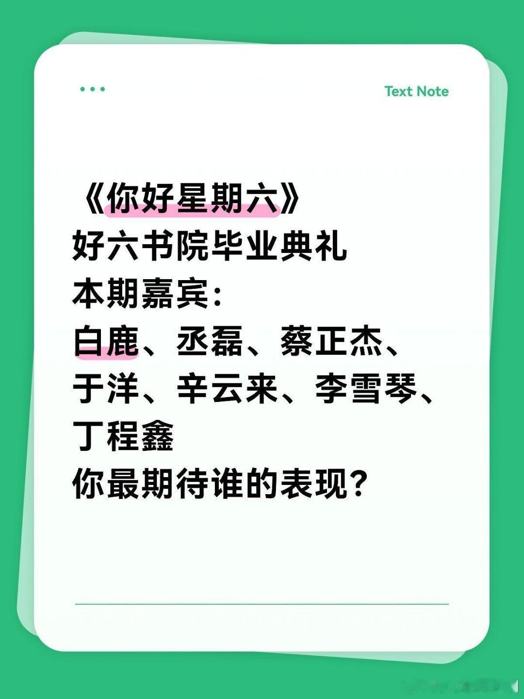 你好星期六今晚《你好星期六》，你最期待谁的表现？今晚20:10，好六书院迎来毕业