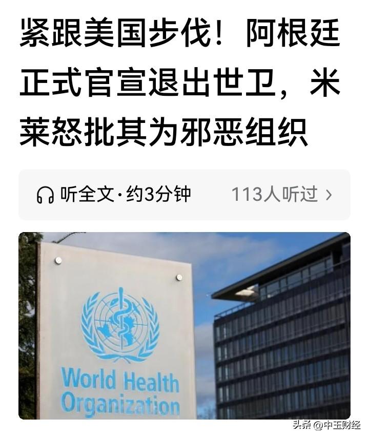 阿根廷总统米莱宣称退出世卫组织这事儿，还真让人想起特朗普。特朗普执政时就退出了不