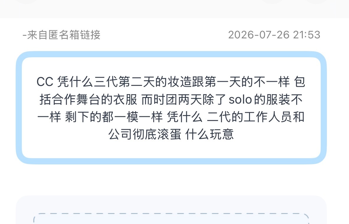 投：凭什么三代第二天的妆造跟第一天的不一样 包括合作舞台的衣服 而时团两天除了s