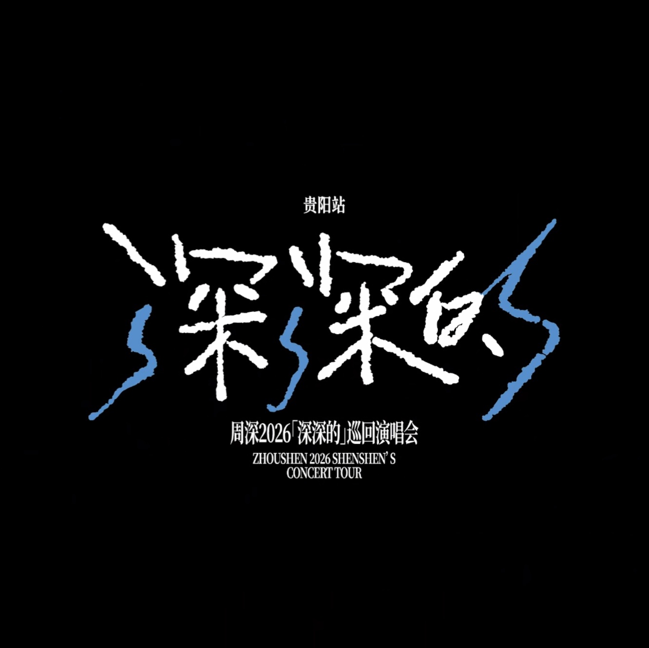 周深2026深深的巡回演唱会 ▪ 2026.08.08 - 08.09深深的贵阳