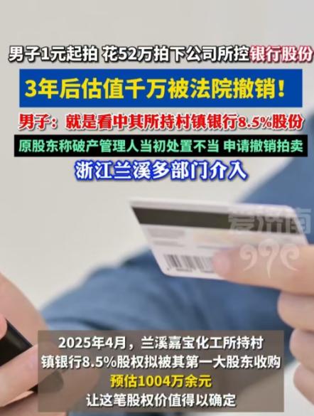在浙江，有这么桩离谱事：一家公司破产了，股权竟然1块钱起拍，最后有个男的砸下52