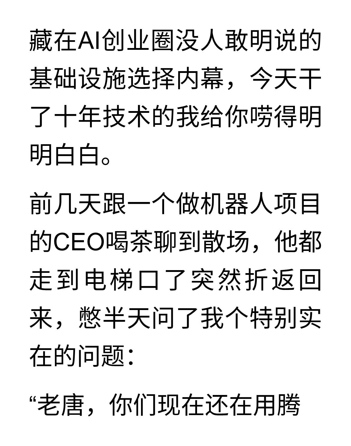 一个AI创业者的灵魂拷问：你们现在还用不用腾讯云？
藏在AI创业圈没人敢明说的基