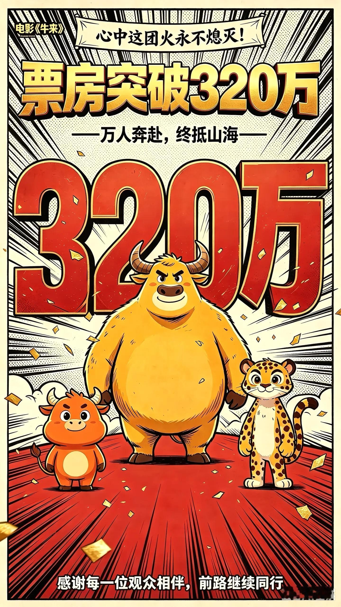 电影《牛来》票房突破 320 万！确实牛要来了，都谁跑去看电影牛来了！ 