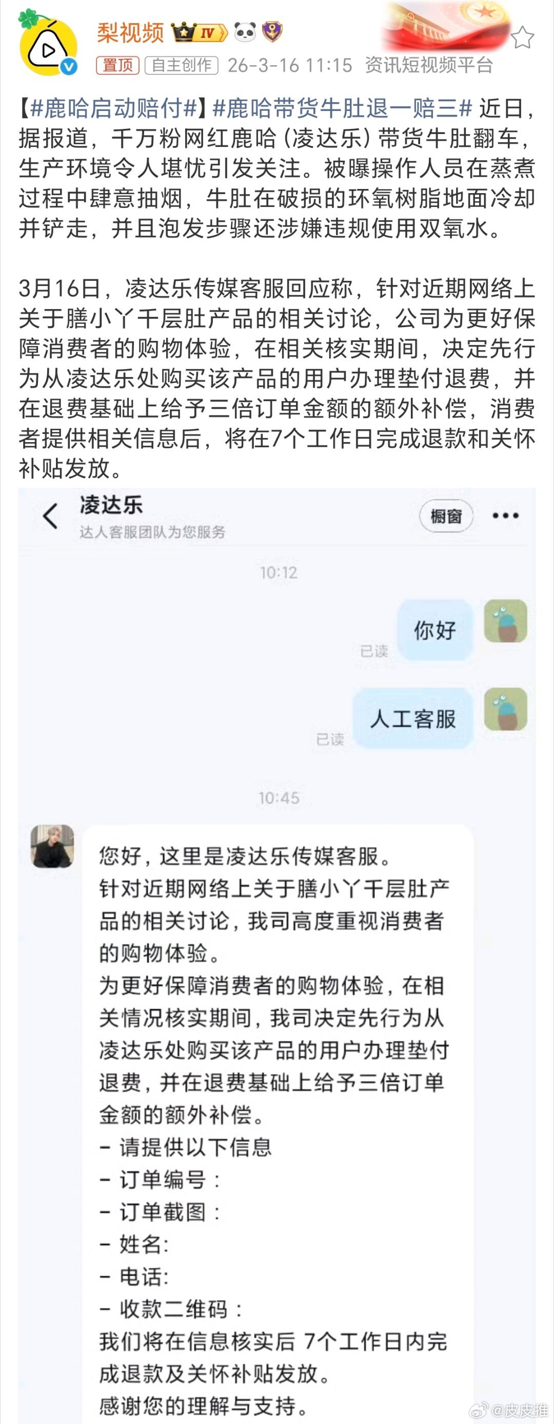 鹿哈带货牛肚退一赔三鹿哈启动赔付鹿哈（凌达乐）团队，如果真能做到图中的退一赔三，