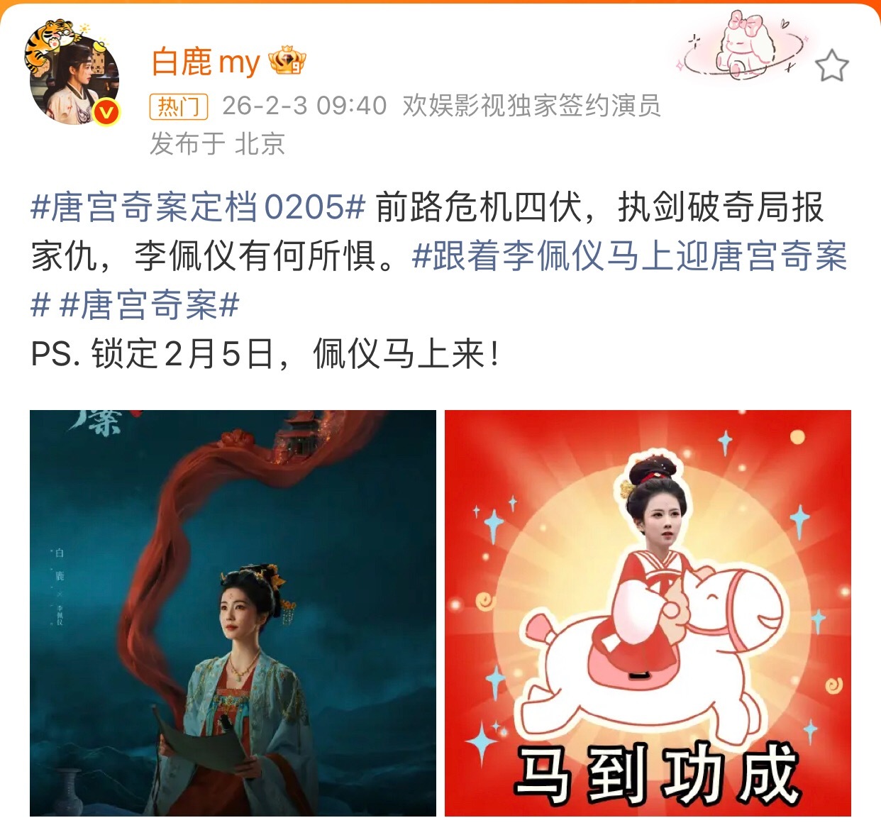 唐宫奇案定档0205*白鹿打戏镜头 白鹿新剧唐宫奇案定档2月5日播出，粉丝准备了