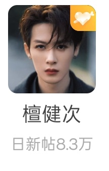 还有一个小时，感觉到不了10w发帖了，唉檀健次