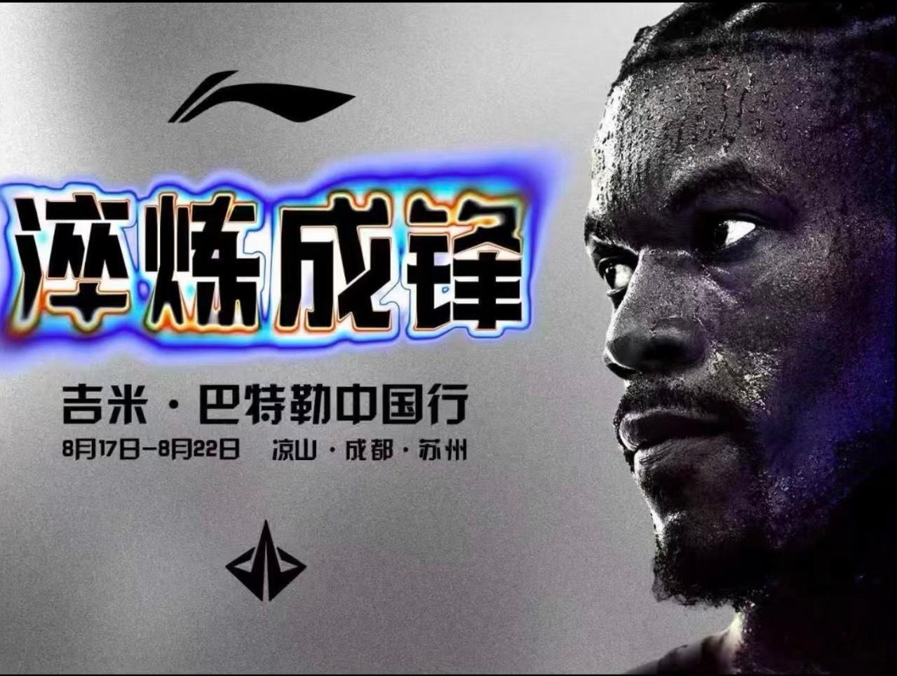 巴特勒中国行要来了看来腿是好一点了吉米巴特勒