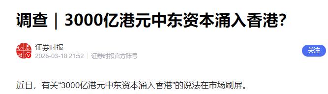 [下雨]迪拜崩了，超3000亿中东资狂涌香港

一场规模浩大的全球财富迁徙潮来袭