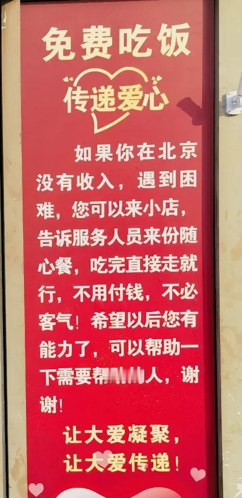 请您为北京通州这家小饭馆点赞！[赞]
这家饭馆为吃不起饭的人提供免费『随心餐』。