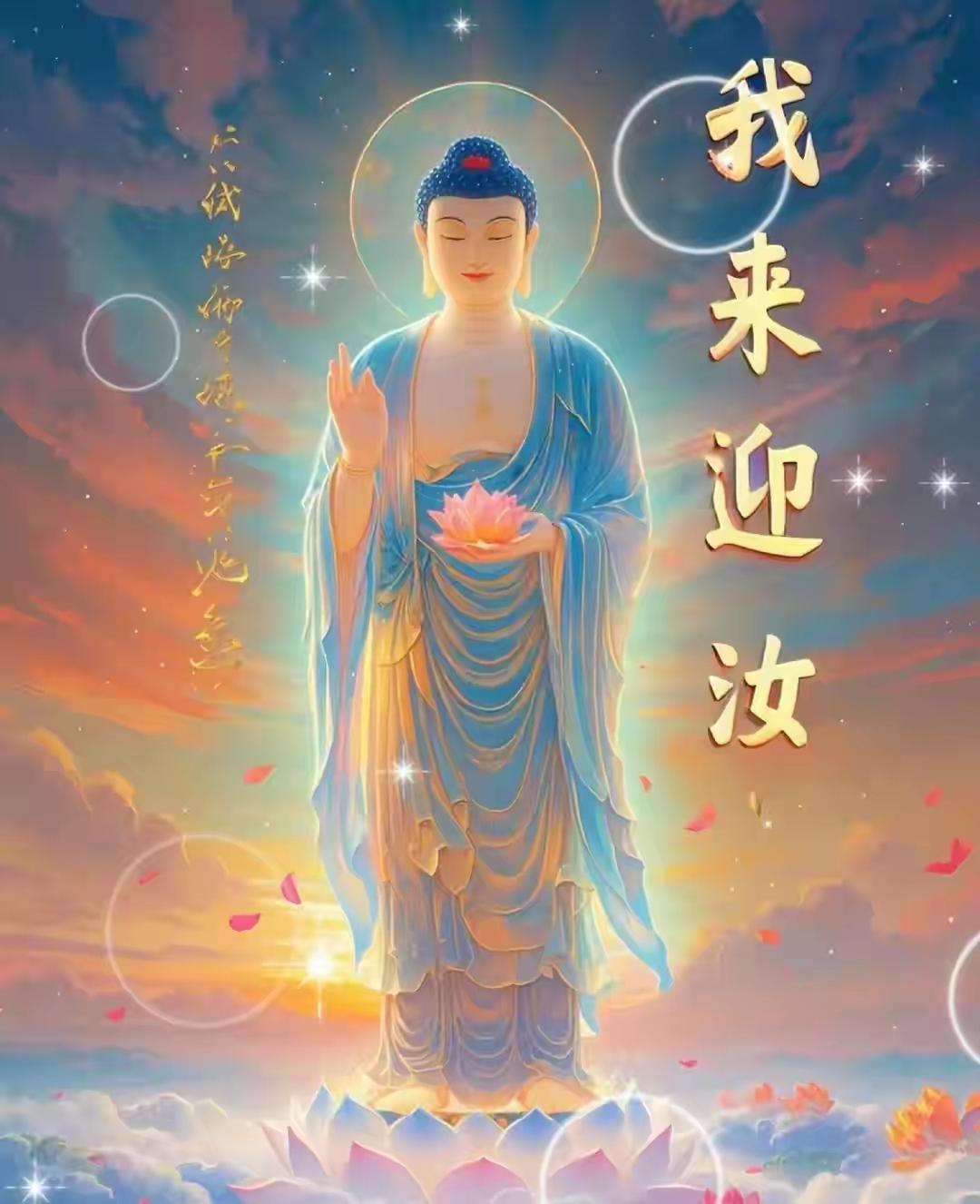 阿弥陀佛保佑你南无阿弥陀佛像 永远