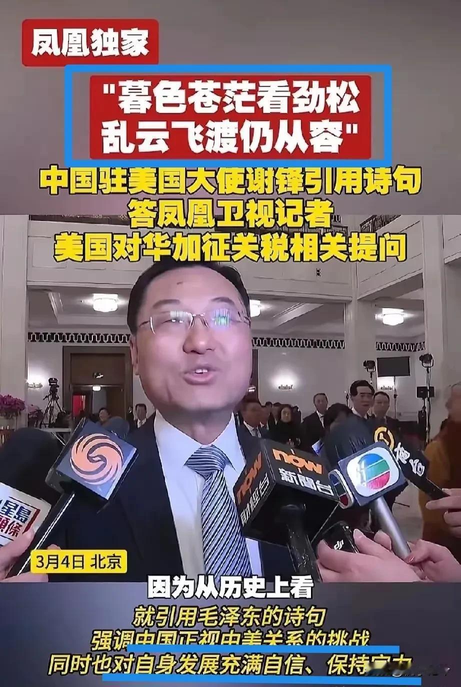 凤凰台记者采访我国驻美大使，问了个时兴的话题：“美国对华加征关税，您怎么看？”本