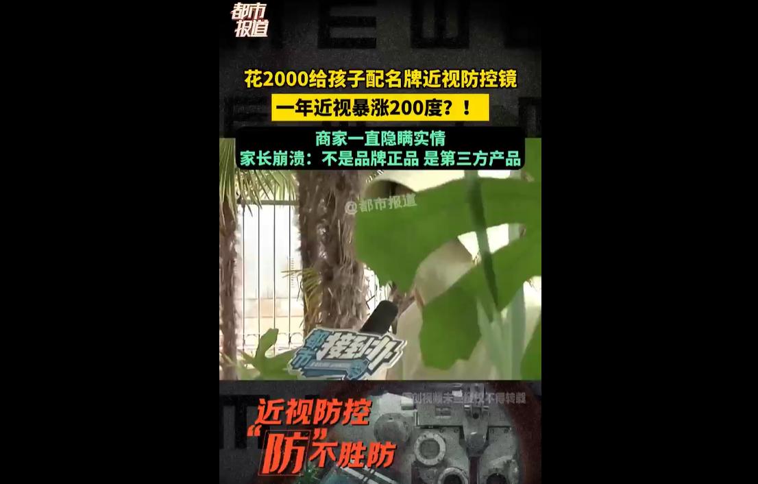 最近，江苏有位妈妈花两千多，给孩子配了品牌防控眼镜，本来是想好好控制视力。
谁料