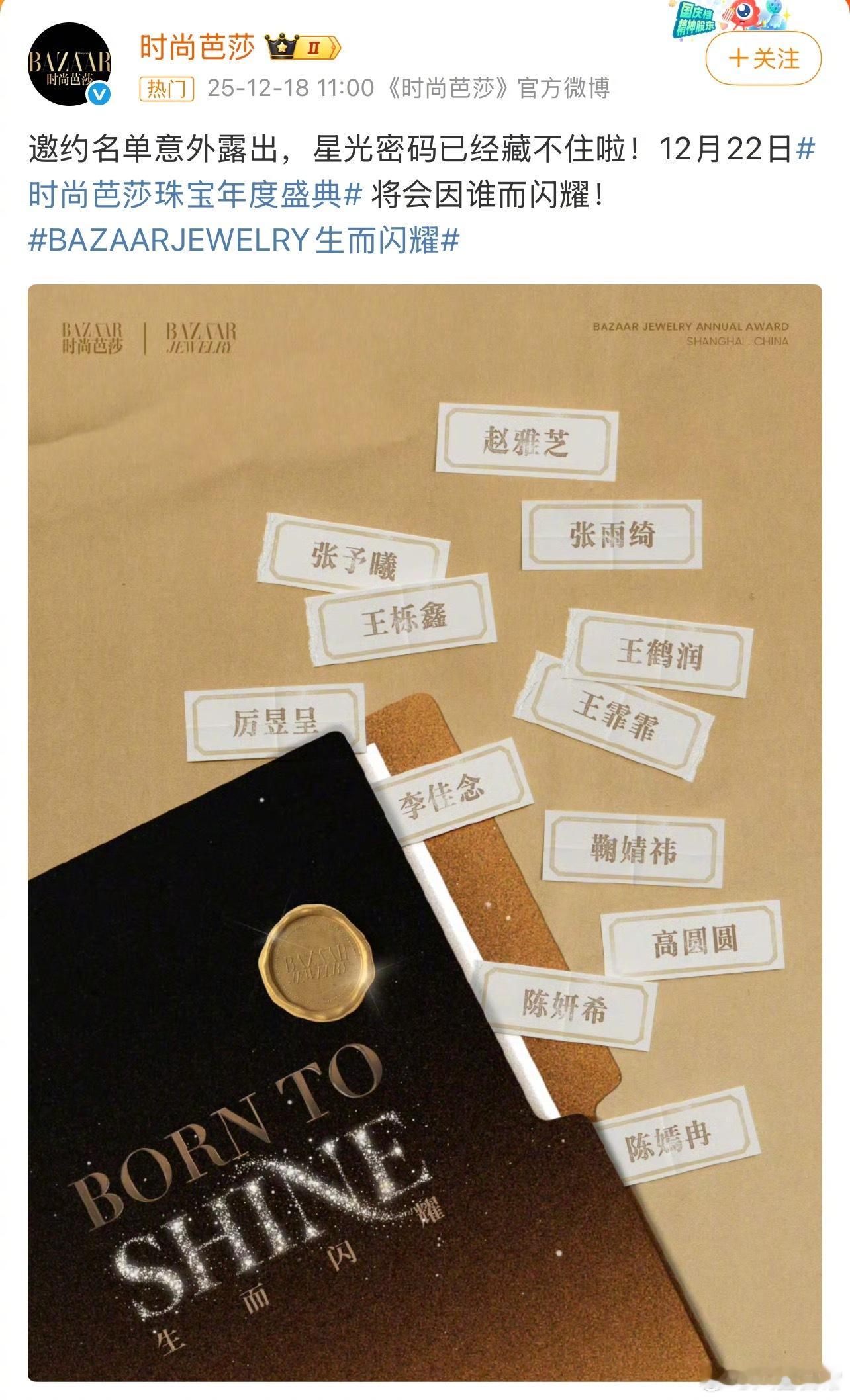 鞠婧祎将出席芭莎珠宝年度盛典时尚芭莎盛典名单