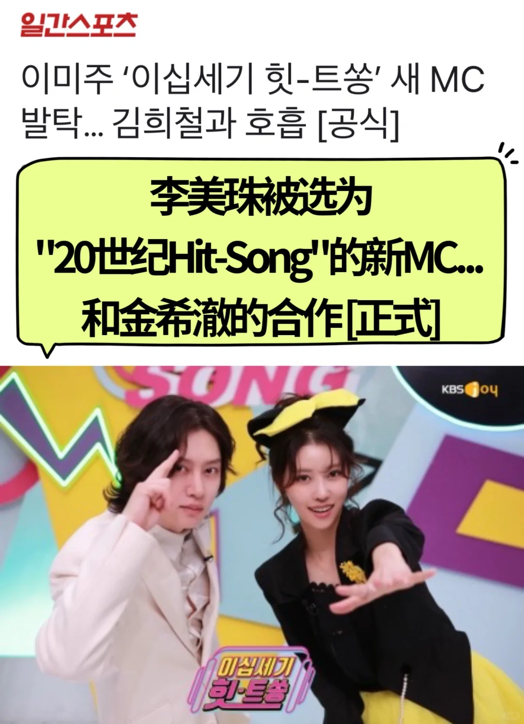 🔥 李美珠被选为Hit-Song新MC…和金希澈合作