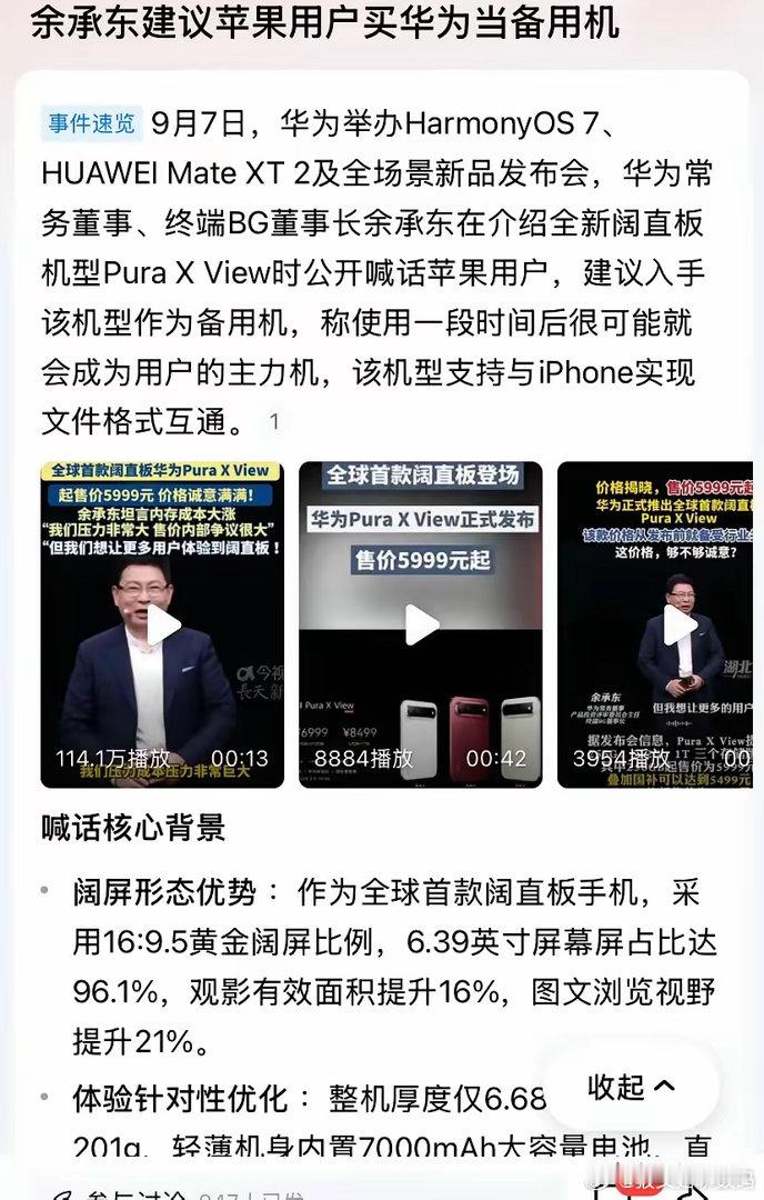 余承东喊话苹果用户，可以把新发布的华为手机当备用机试试。看着这，我差点笑出来，这